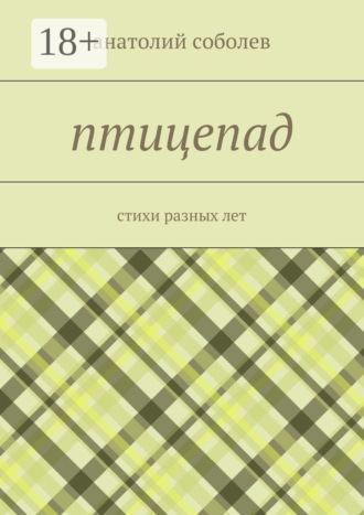 птицепад. стихи разных лет