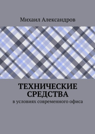 Технические средства в условиях современного офиса