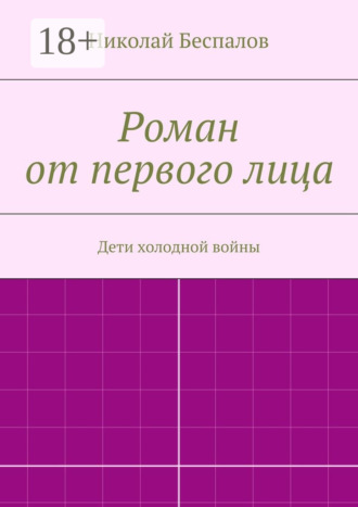 Роман от первого лица