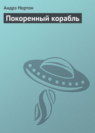 Покоренный корабль
