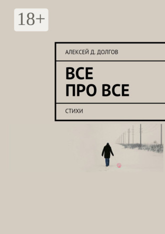 Все Про Все. стихи