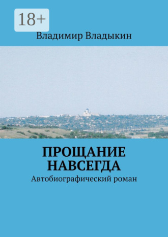 Прощание навсегда. Автобиографический роман