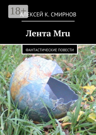 Лента Mru. Фантастические повести