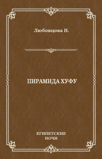 Пирамида Хуфу