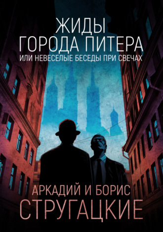 Жиды города Питера, или Невеселые беседы при свечах