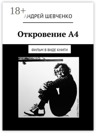 Откровение А4. фильм в виде книги