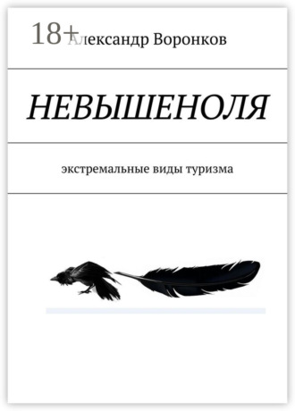 НЕВЫШЕНОЛЯ. экстремальные виды туризма