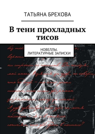 В тени прохладных тисов