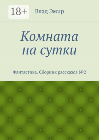 Комната на сутки. Фантастика