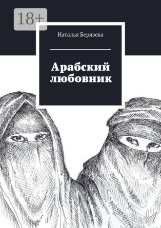 Арабский любовник. Дневник женщины, которой хорошо за сорок