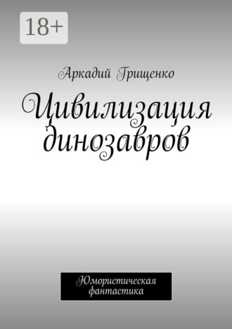 Цивилизация динозавров
