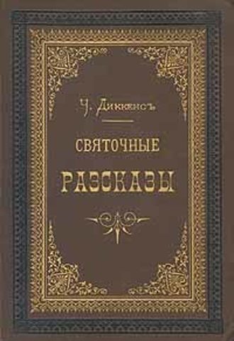 Сверчок за очагом