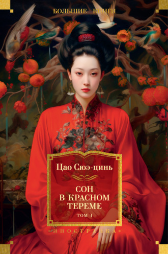 Сон в красном тереме. Том 1
