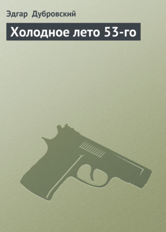Холодное лето 53-го