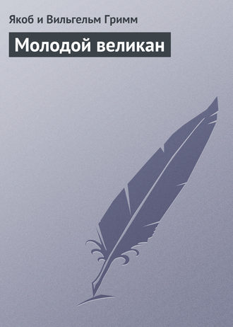 Молодой великан