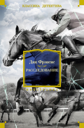 Расследование