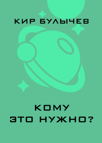 Кому это нужно?