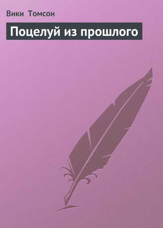 Поцелуй из прошлого