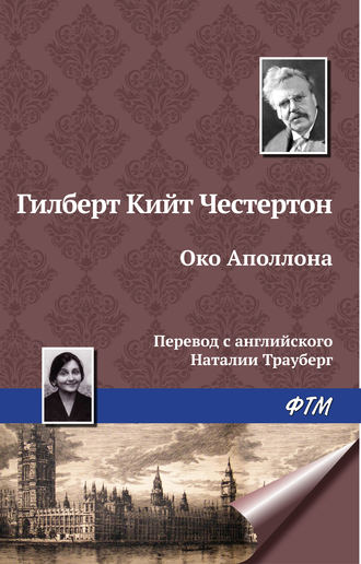 Око Аполлона