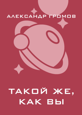 Такой же, как вы