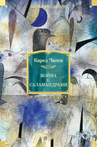 Война с саламандрами (сборник)