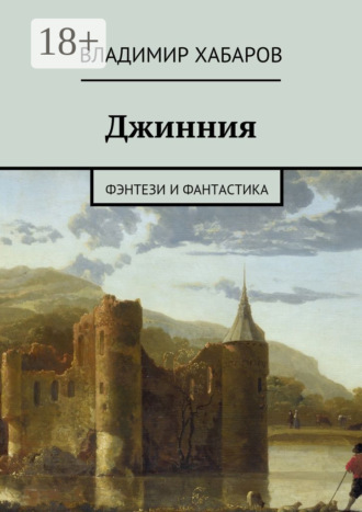 Джинния. фэнтези и фантастика