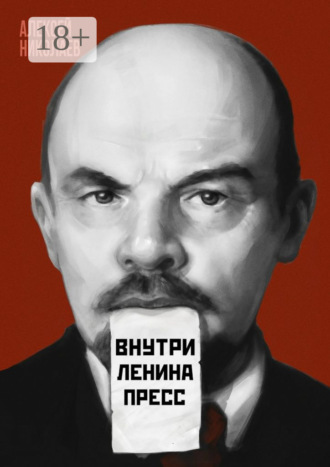 Внутри Ленина пресс