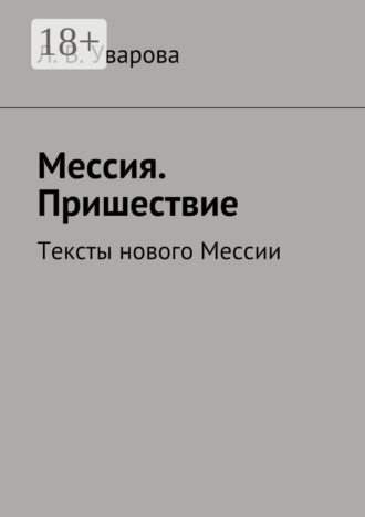 Мессия. Пришествие. Тексты нового Мессии