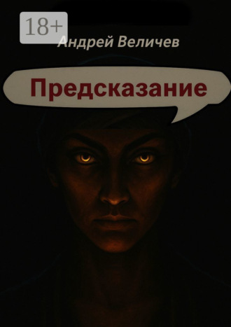 Предсказание