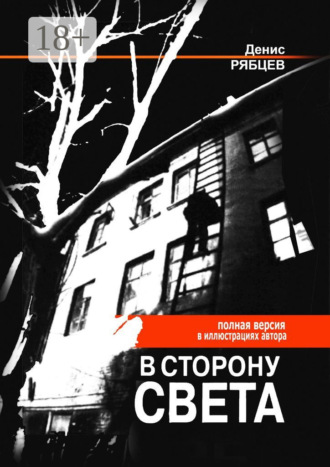 В сторону света. Полная версия в иллюстрациях автора