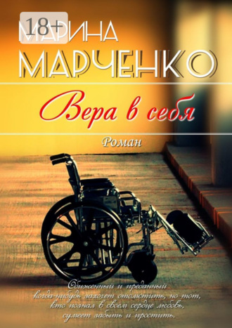 Вера в себя