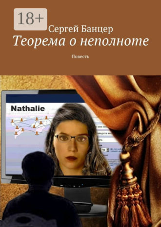 Теорема о неполноте. Повесть