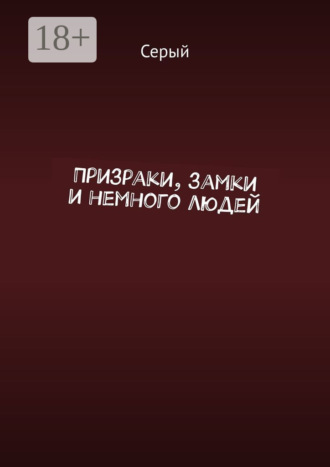 Призраки, замки и немного людей