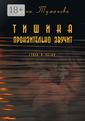 Тишина пронзительно звучит