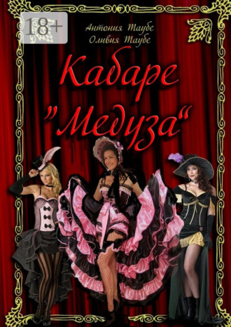 Кабаре «Медуза». 2 часть