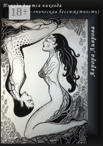 Покуда длится никогда. Лиро-эпическая бессюжетность