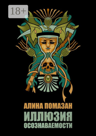 Иллюзия осознаваемости