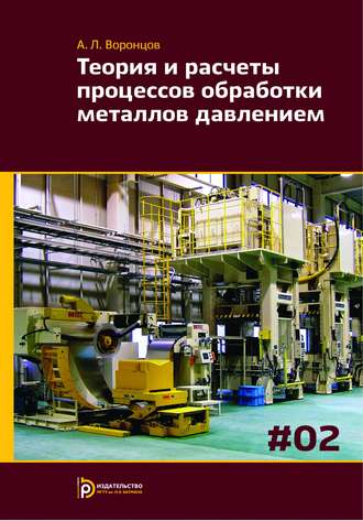 Теория и расчеты процессов обработки металлов давлением. Том 2