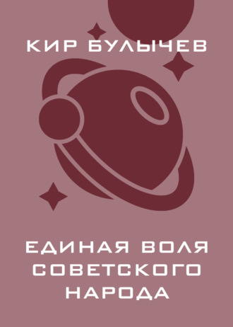 Единая воля советского народа