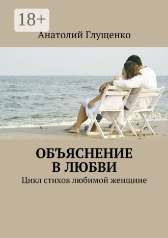 Объяснение в любви. Цикл стихов любимой женщине