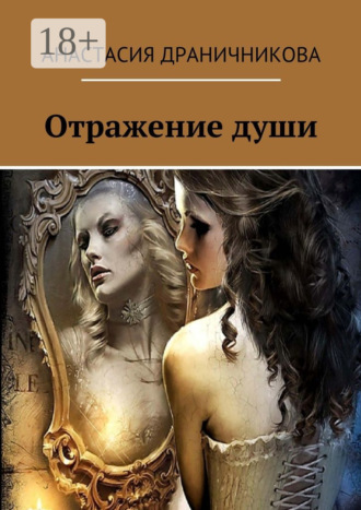 Отражение души
