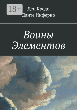 Воины Элементов