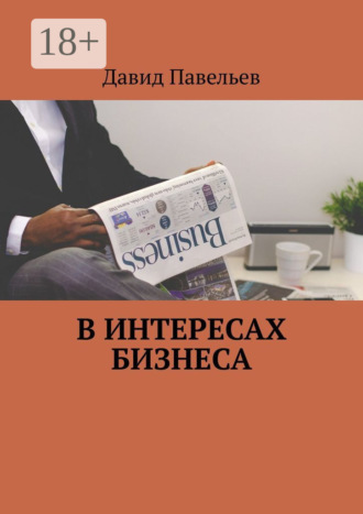 В интересах бизнеса