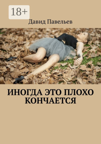 Иногда это плохо кончается