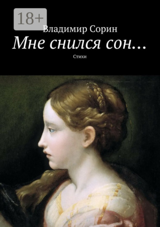 Мне снился сон… Стихи