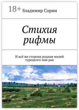 Стихия рифмы. И всё же сторона родная милей турецкого мне рая