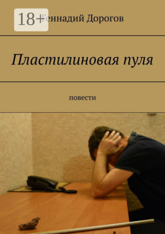 Пластилиновая пуля. Повести
