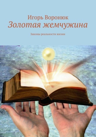 Золотая жемчужина. Законы реальности жизни
