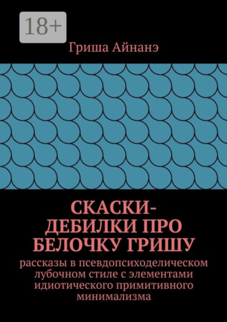 СкаСки-дебилки про белочку Гришу. рассказы в псевдопсиходелическом лубочном стиле с элементами идиотического примитивного минимализма