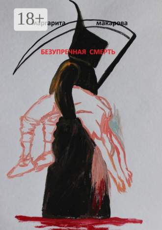 Безупречная смерть. Детектив